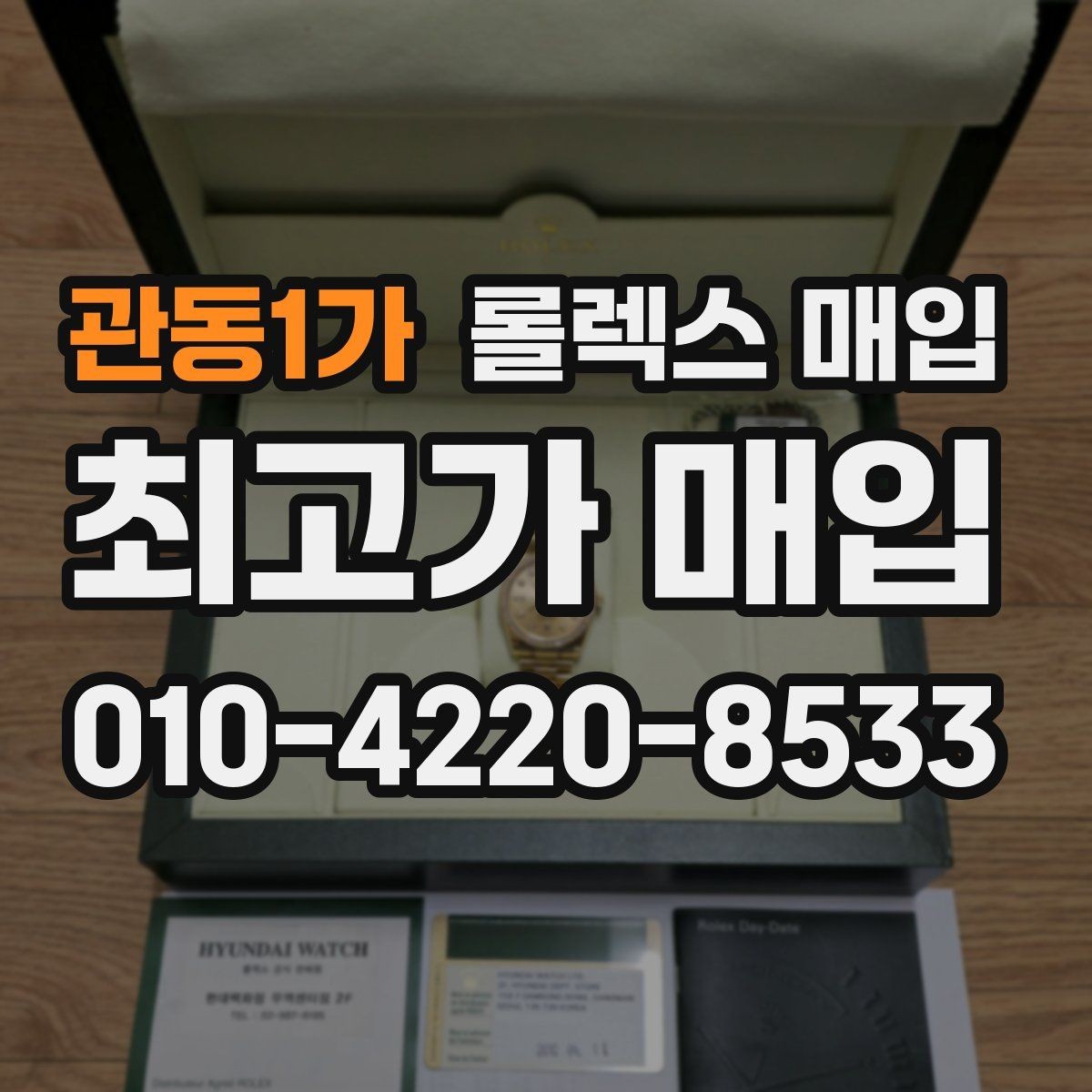 관동1가 롤렉스 매입 교환 받은 제품도 거래 가능한가요