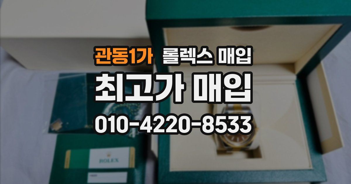 관동1가 롤렉스 매입