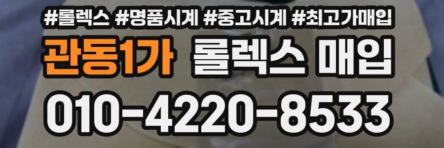 관동1가 롤렉스 매입