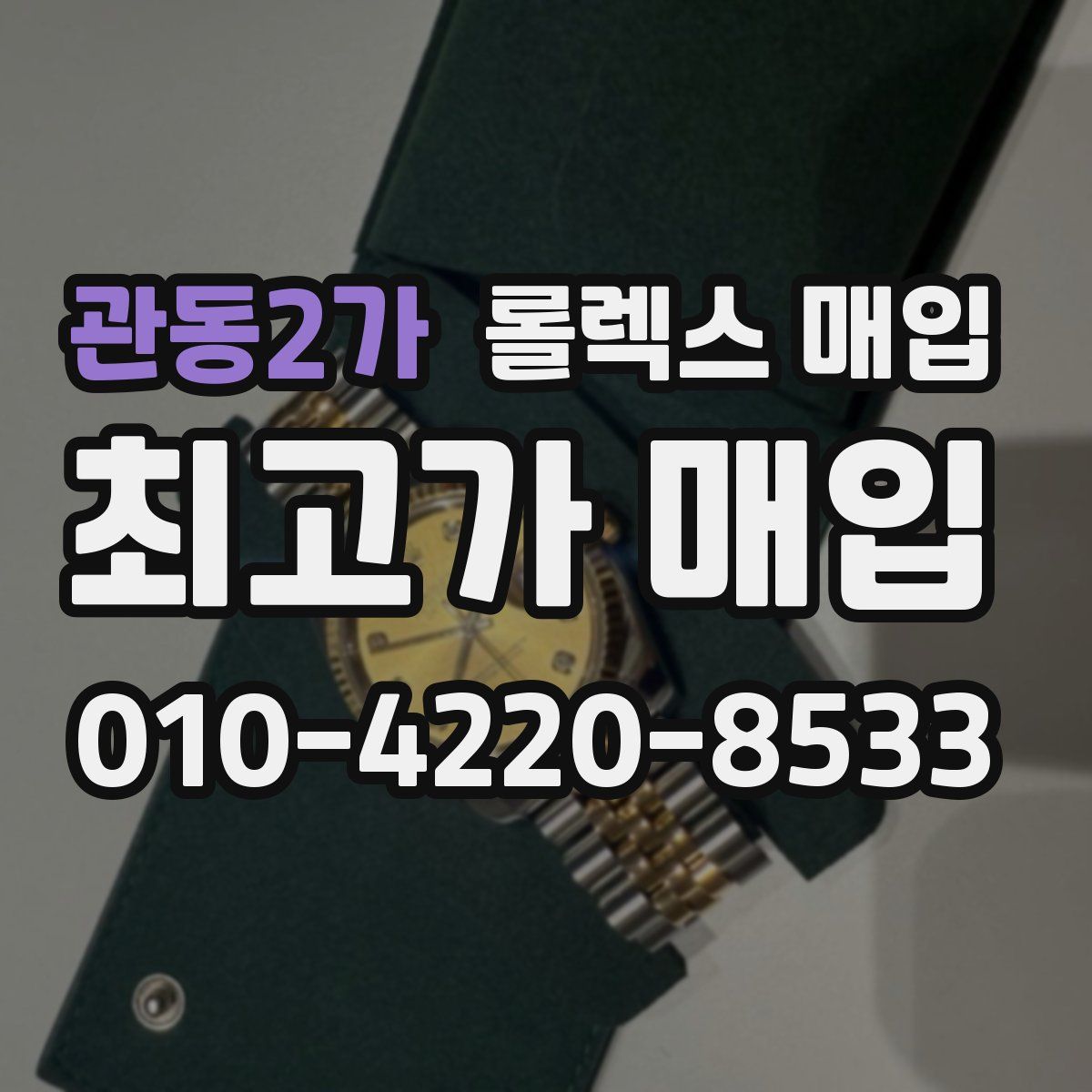 관동2가 롤렉스 매입