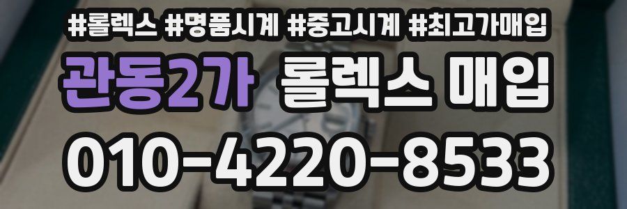 관동2가 롤렉스 매입