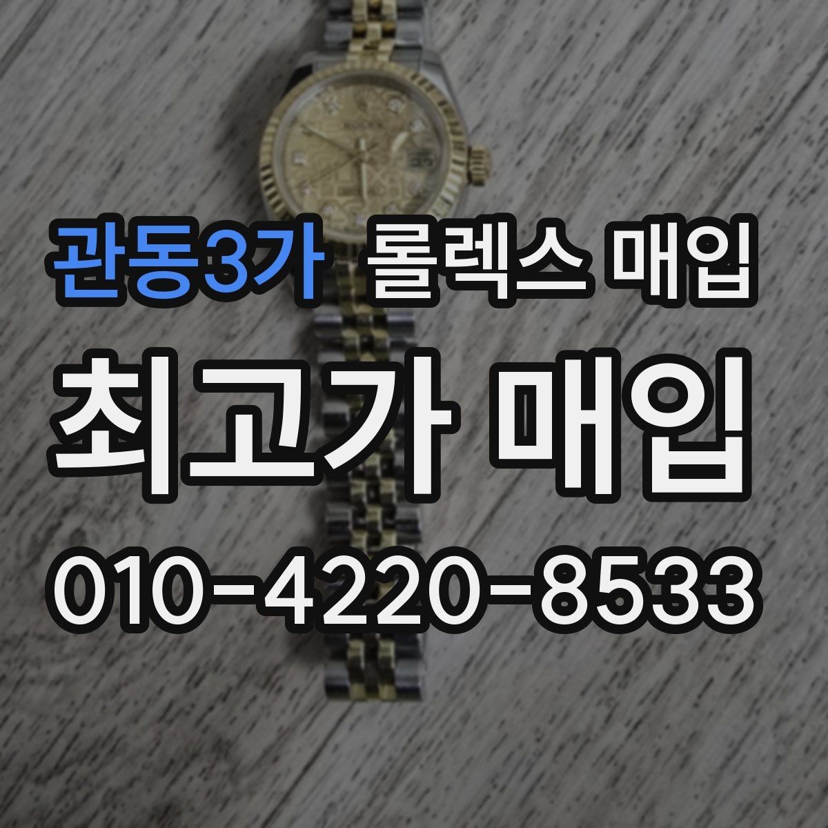 관동3가 롤렉스 매입 오늘 시세 기준으로 깔끔하게 정리하기