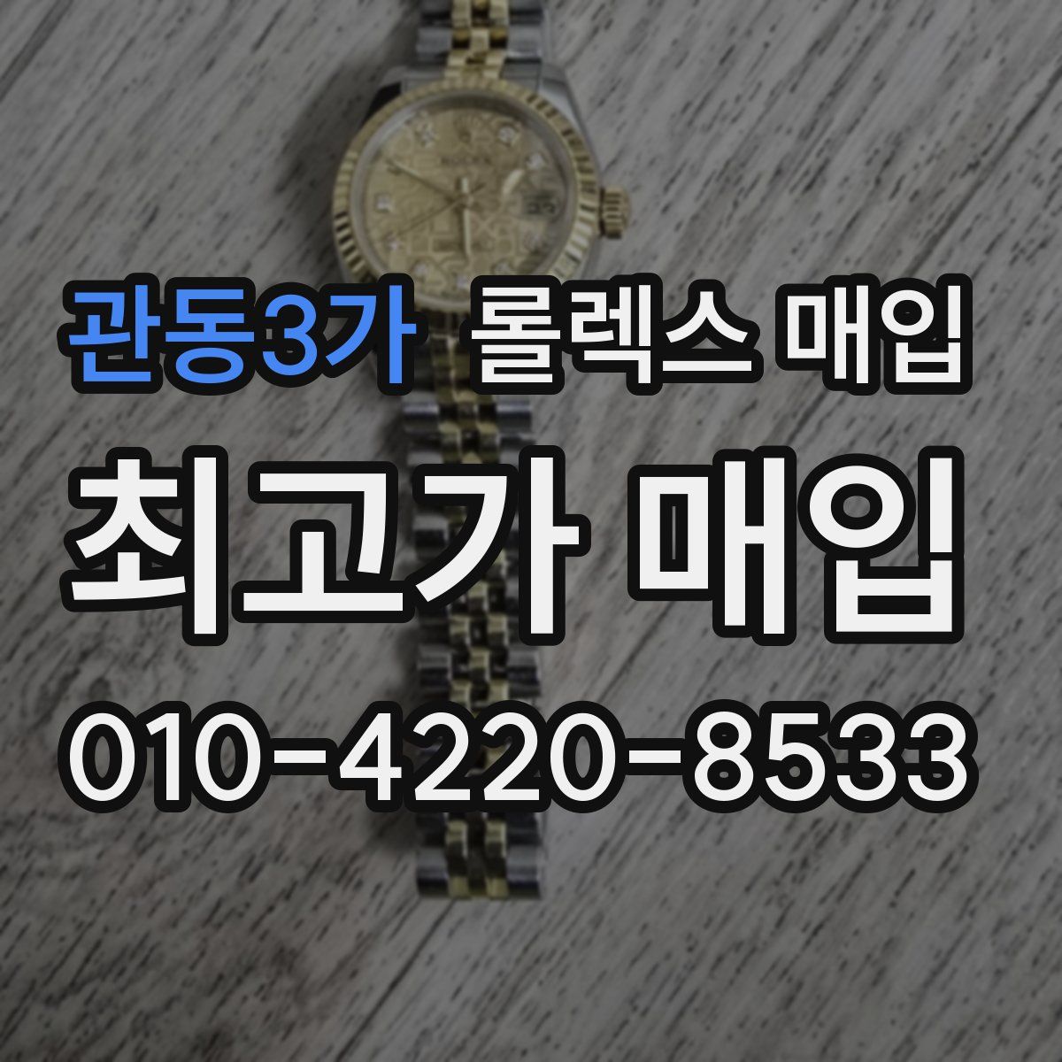 관동3가 롤렉스 매입