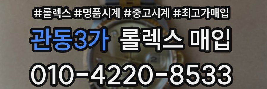 관동3가 롤렉스 매입