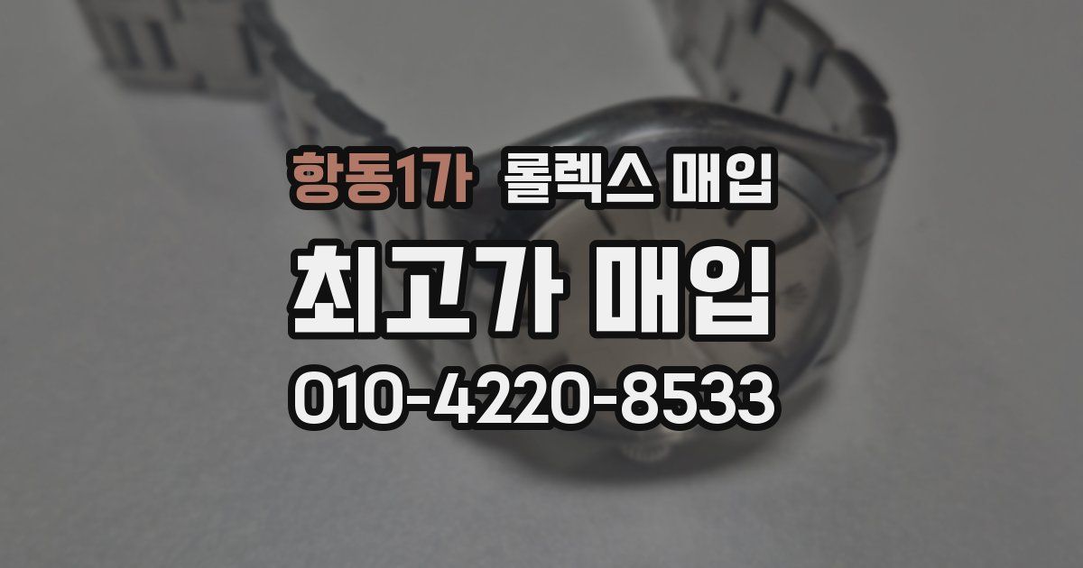 항동1가 롤렉스 매입