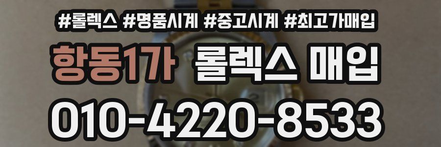 항동1가 롤렉스 매입
