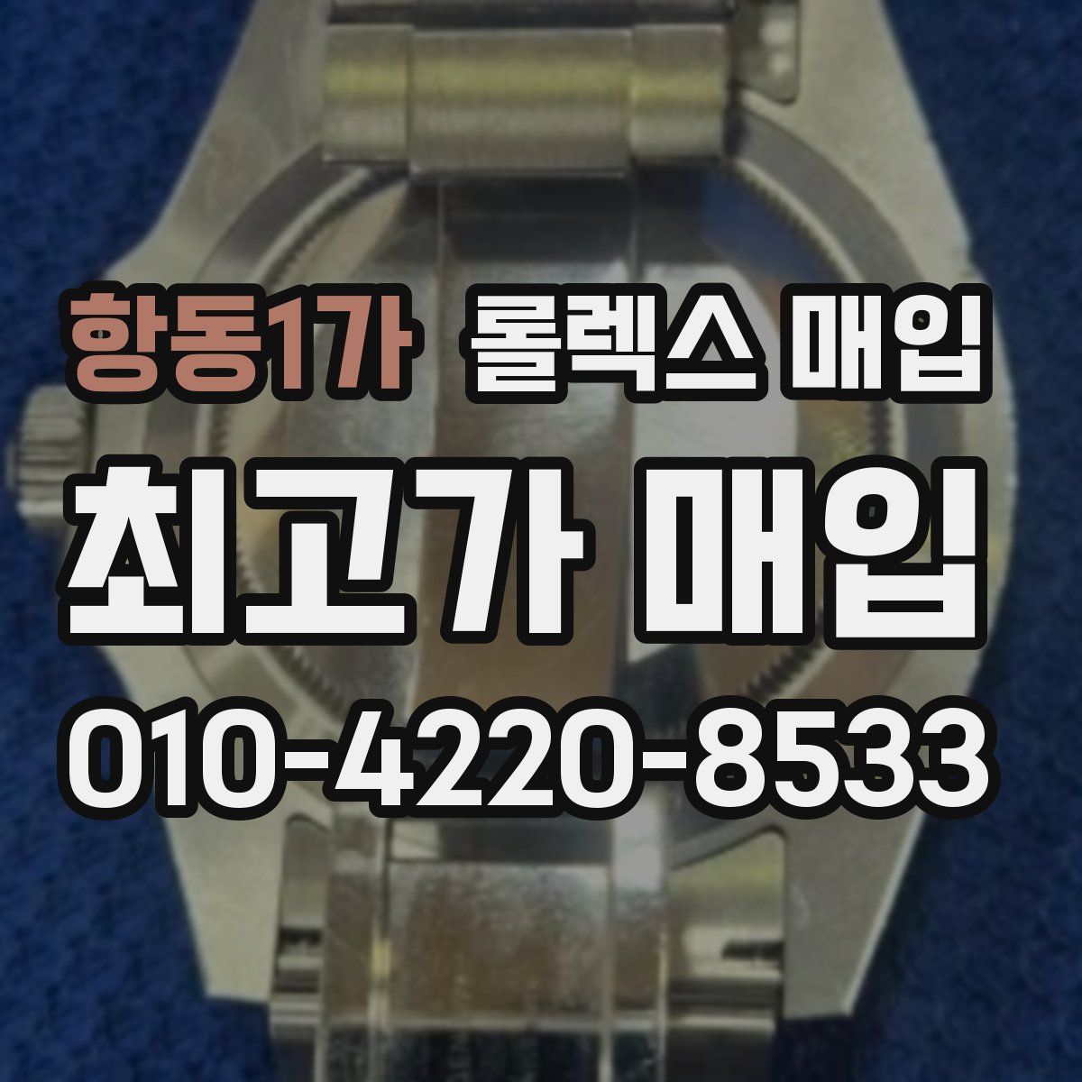 항동1가 롤렉스 매입