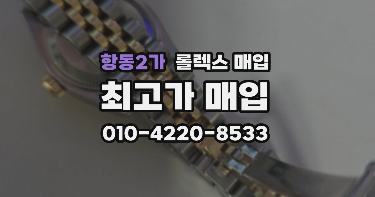 항동2가 롤렉스 매입
