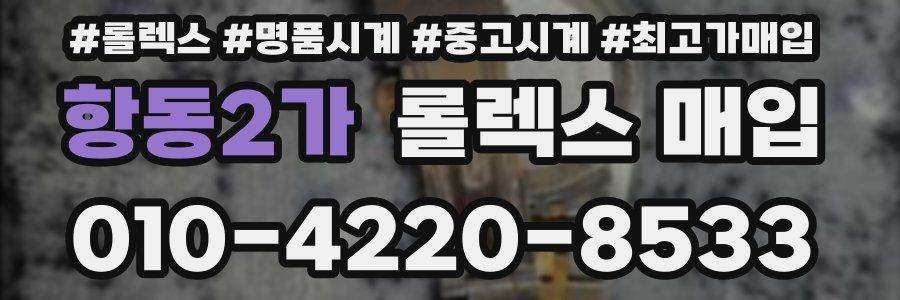 항동2가 롤렉스 매입