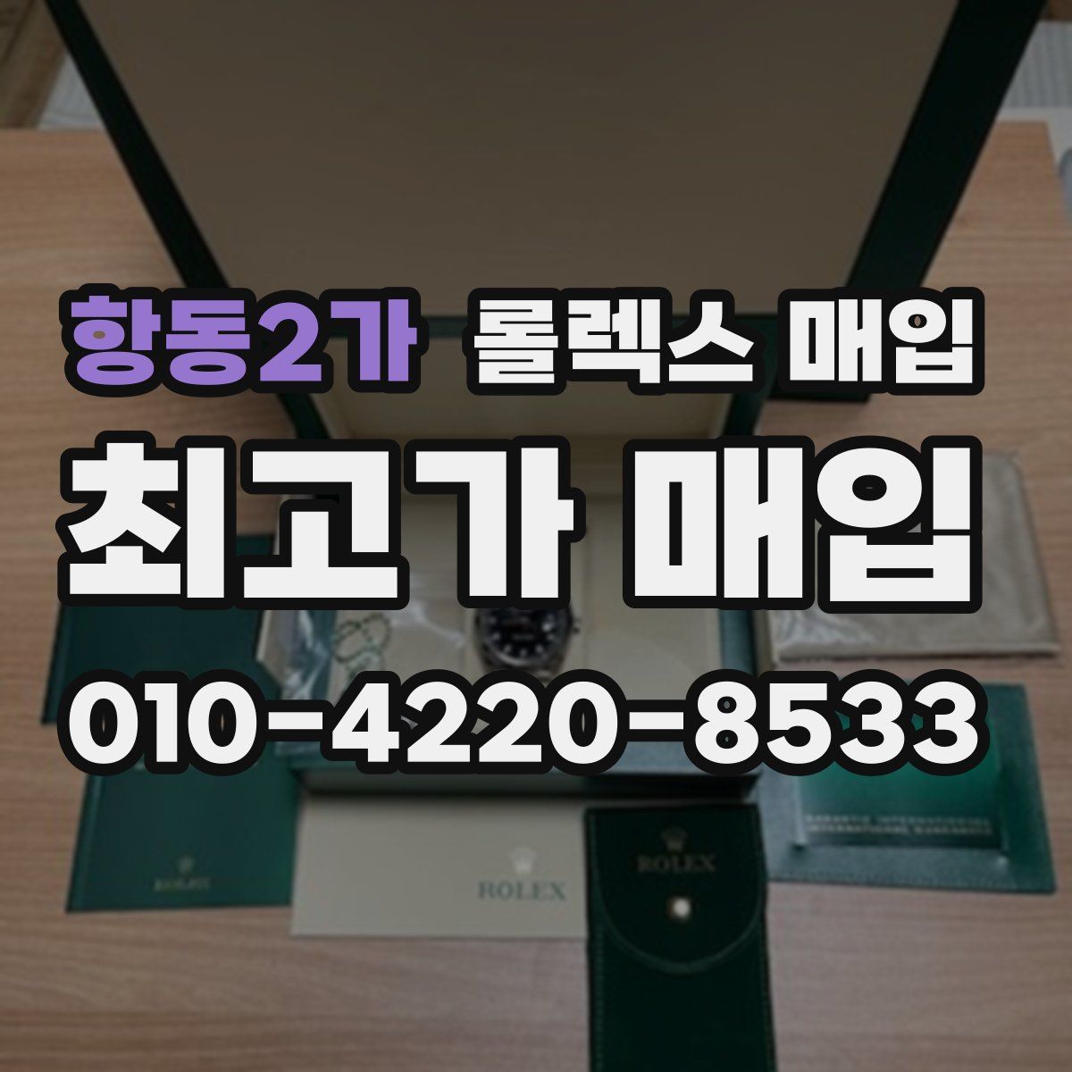 항동2가 롤렉스 매입