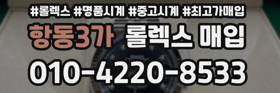 항동3가 롤렉스 매입