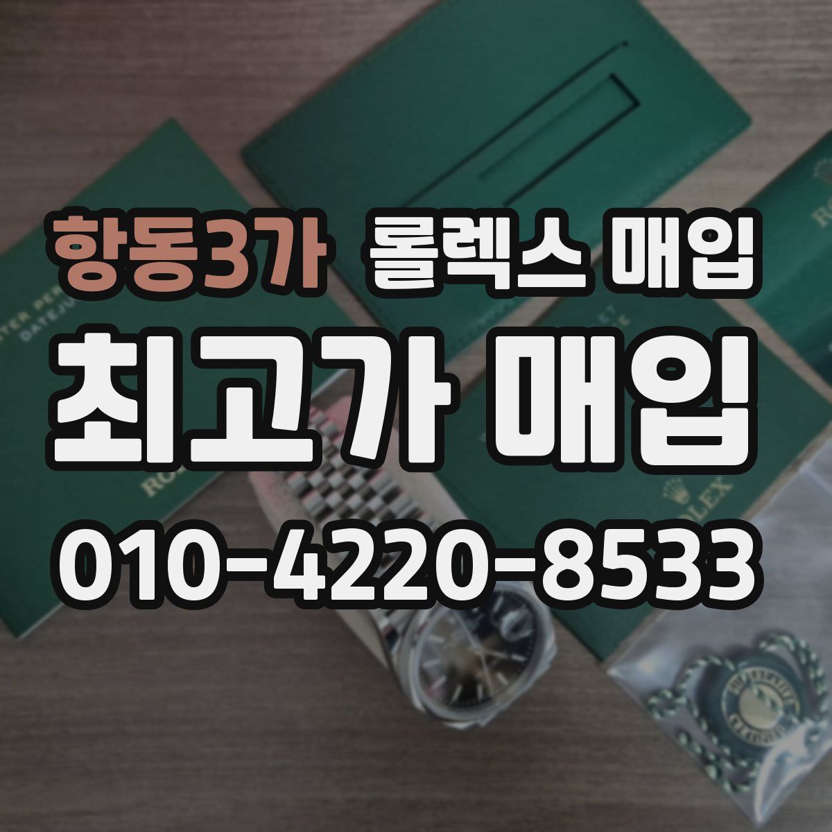 항동3가 롤렉스 매입