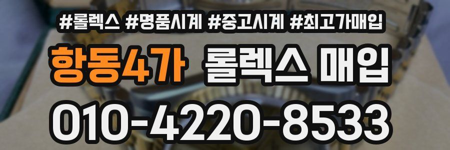 항동4가 롤렉스 매입