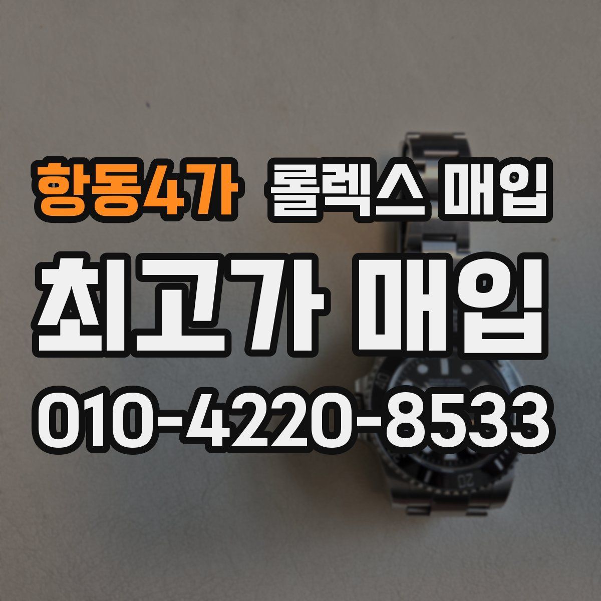 항동4가 롤렉스 매입