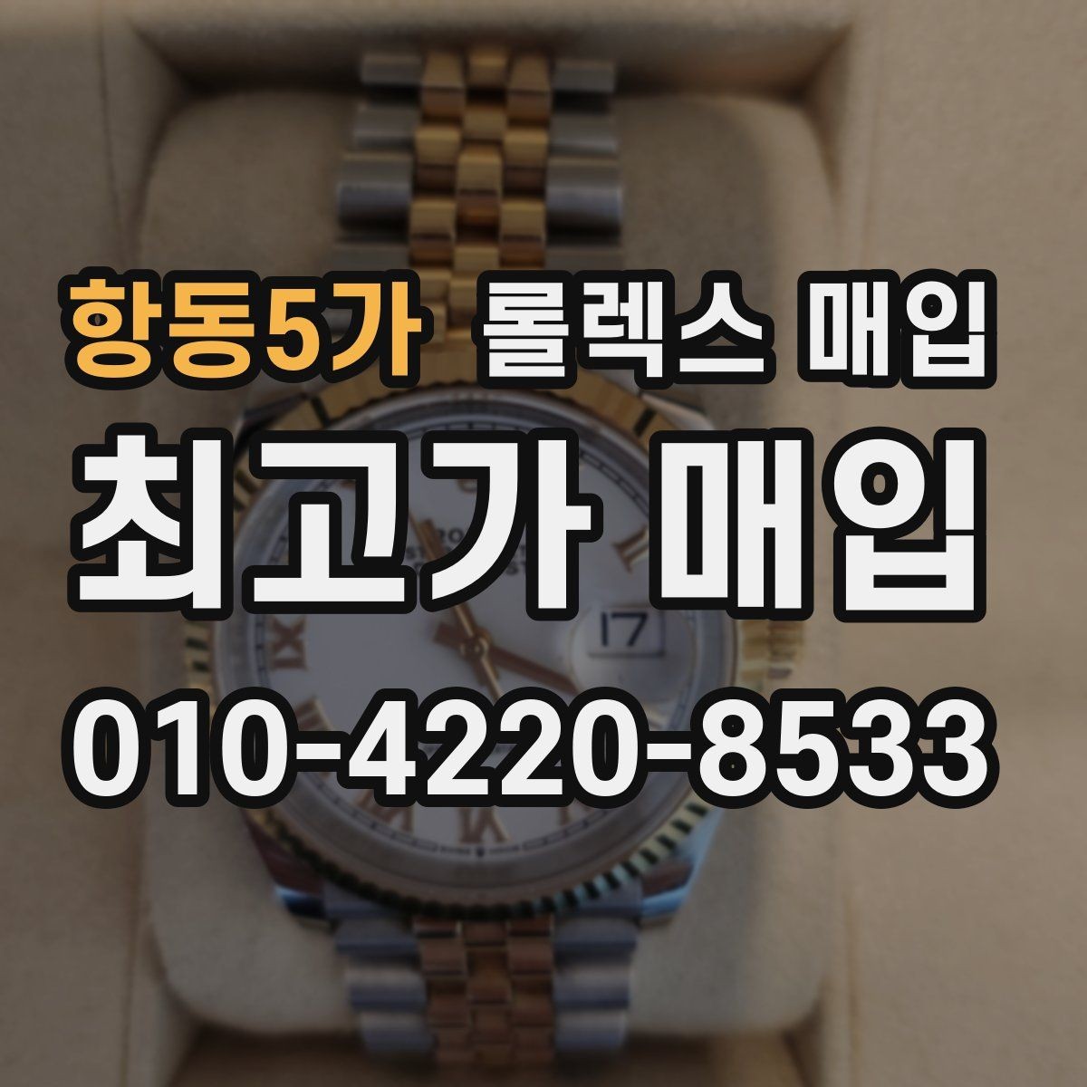 항동5가 롤렉스 매입 보증서 날짜가 시세에 미치는 영향
