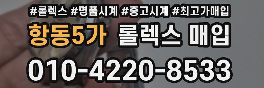 항동5가 롤렉스 매입