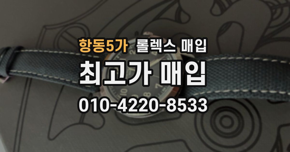 항동5가 롤렉스 매입