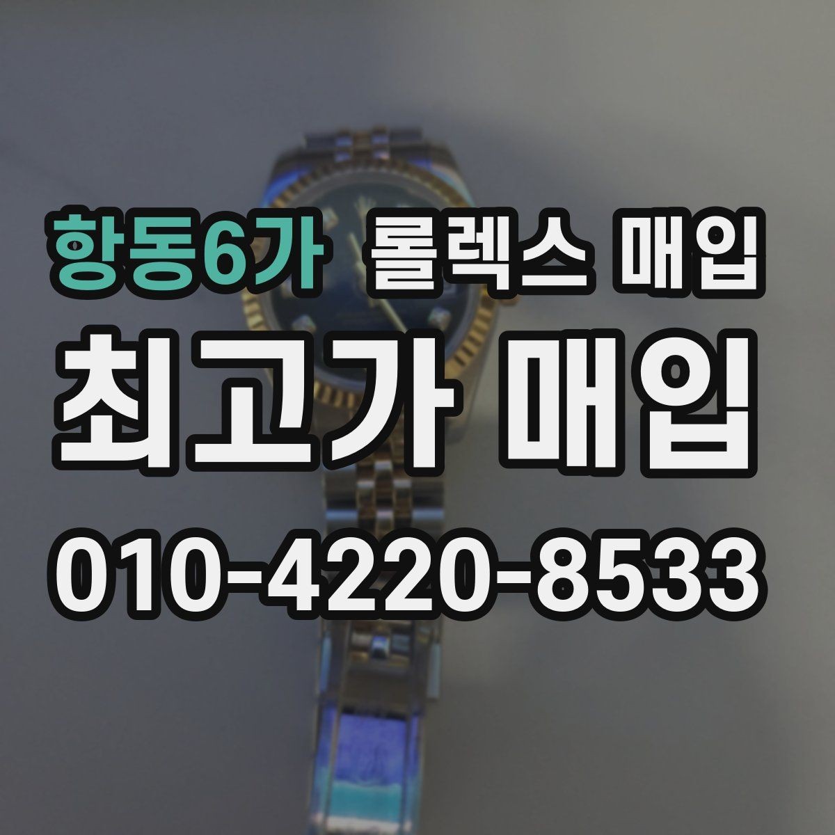 항동6가 롤렉스 매입 폴리싱 여부가 가격에 미치는 영향