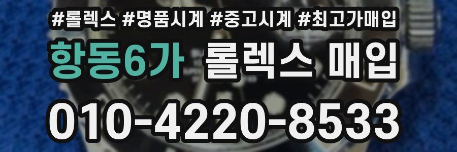 항동6가 롤렉스 매입