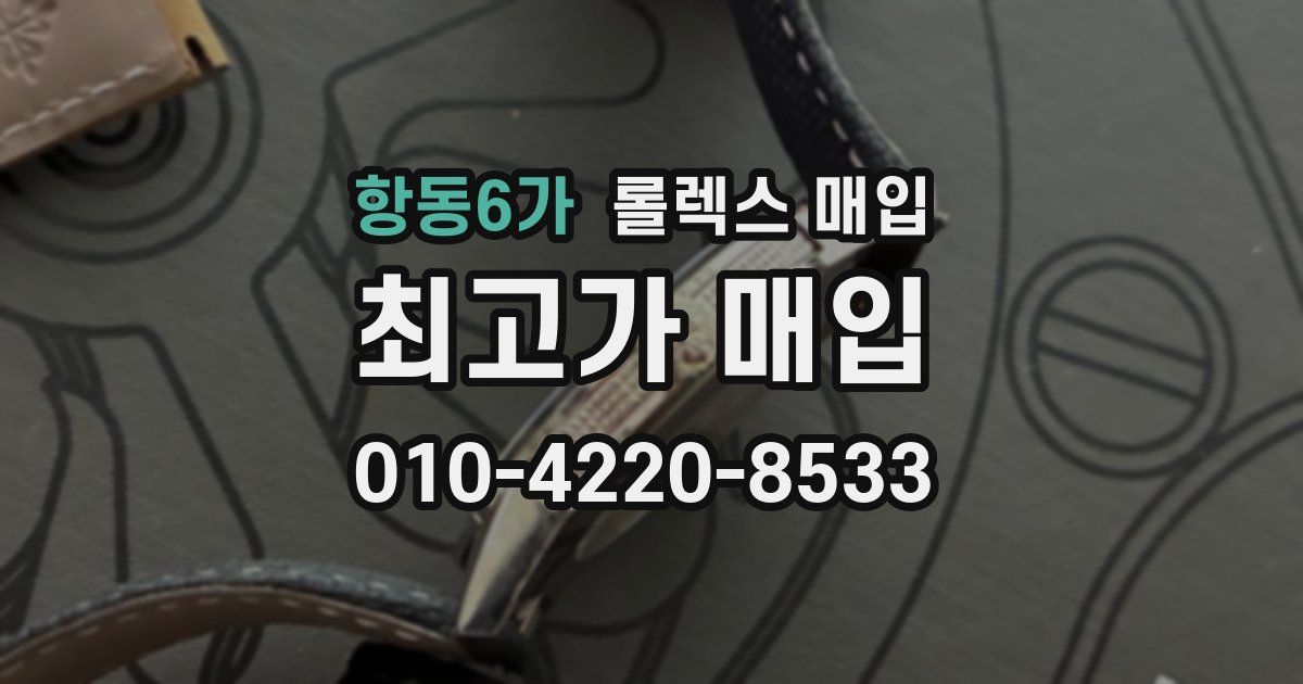 항동6가 롤렉스 매입