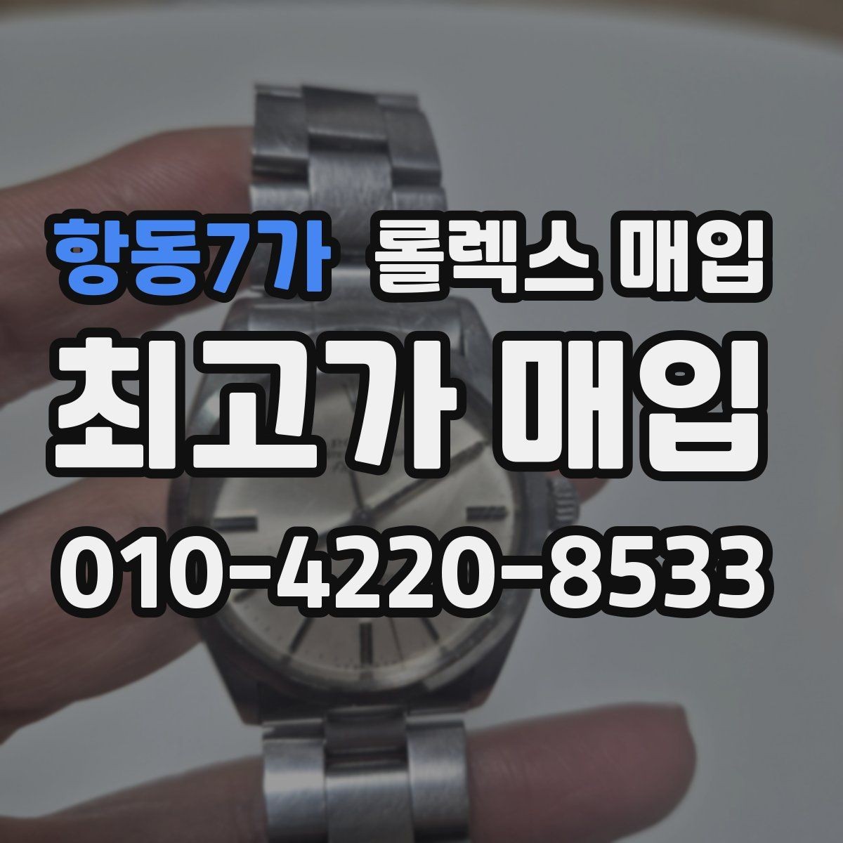 항동7가 롤렉스 매입 부속이 바뀐 제품 감정 기준