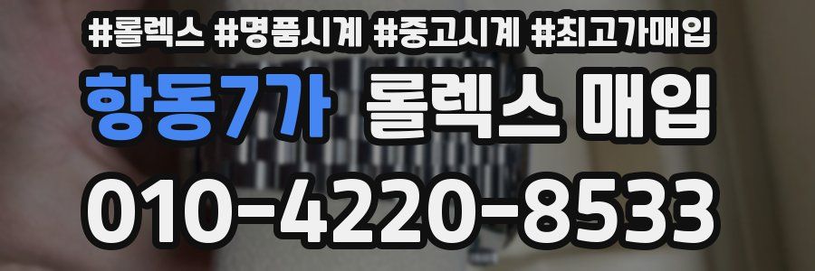 항동7가 롤렉스 매입