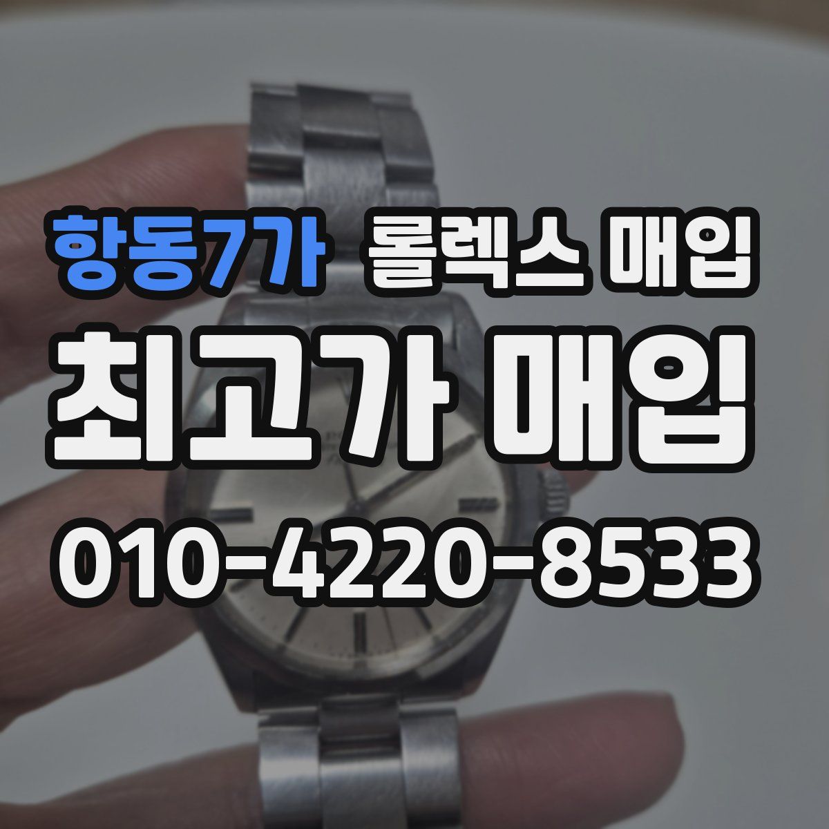 항동7가 롤렉스 매입