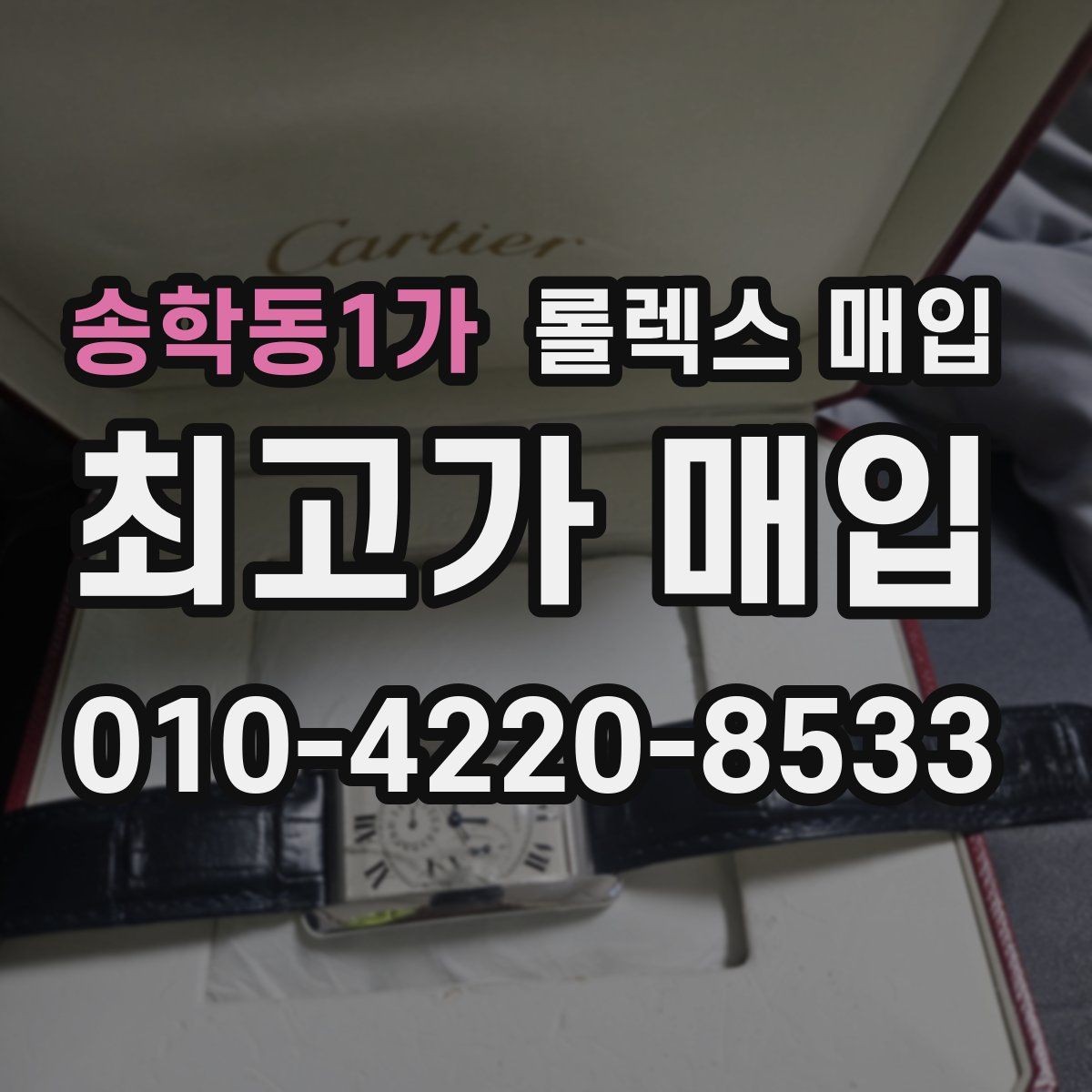 송학동1가 롤렉스 매입 매입가 협의가 쉬워지는 팁