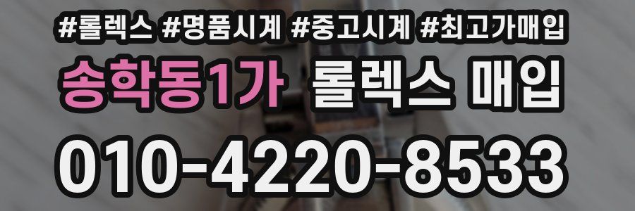 송학동1가 롤렉스 매입