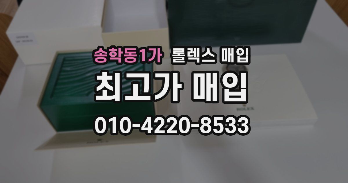 송학동1가 롤렉스 매입