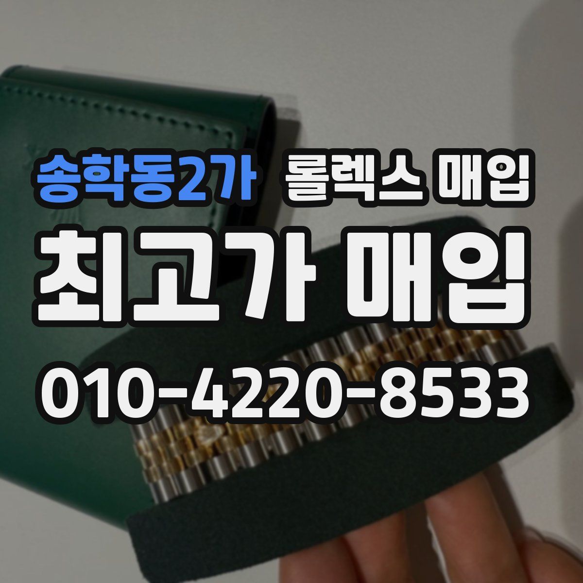 송학동2가 롤렉스 매입