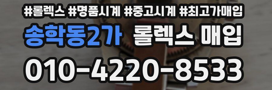 송학동2가 롤렉스 매입