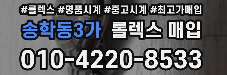 송학동3가 롤렉스 매입