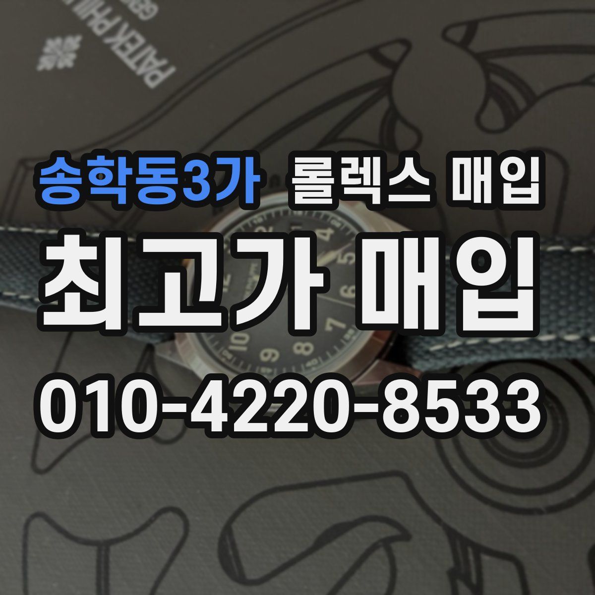 송학동3가 롤렉스 매입