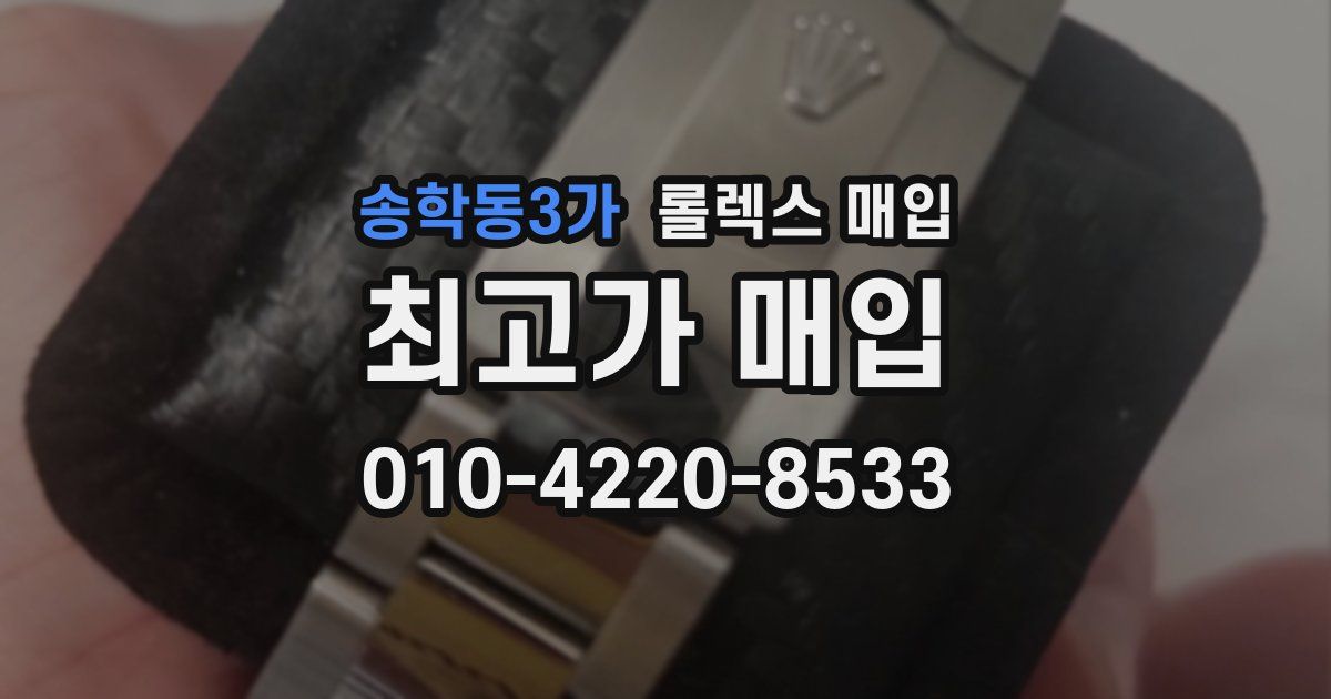 송학동3가 롤렉스 매입