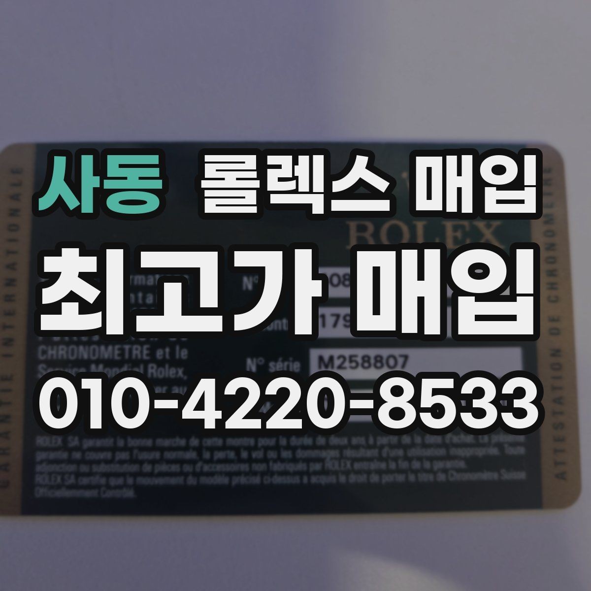 사동 롤렉스 매입 시계 뒷면 사진이 필요한 이유