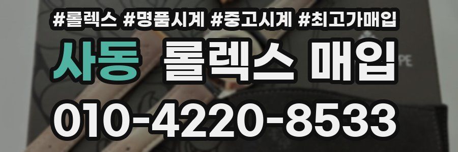 사동 롤렉스 매입