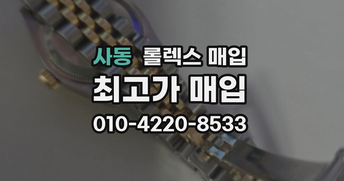 사동 롤렉스 매입