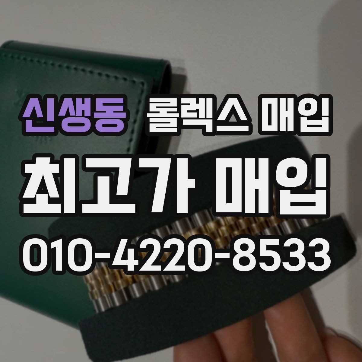 신생동 롤렉스 매입 폴리싱 이력은 감가일까 플러스일까