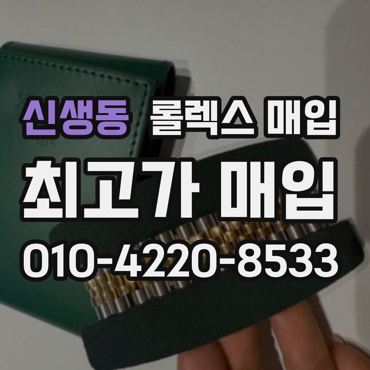 신생동 롤렉스 매입