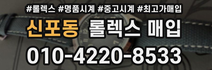 신포동 롤렉스 매입