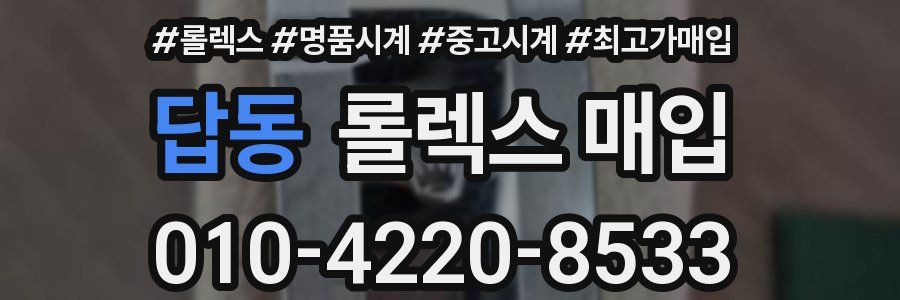 답동 롤렉스 매입