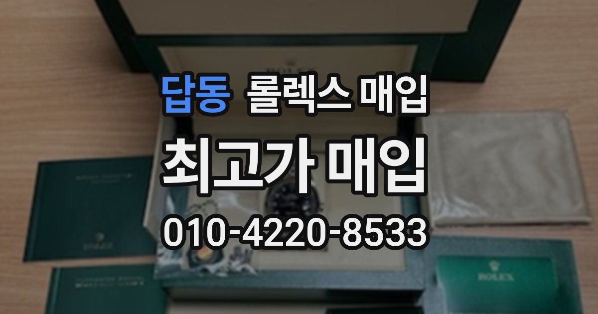 답동 롤렉스 매입