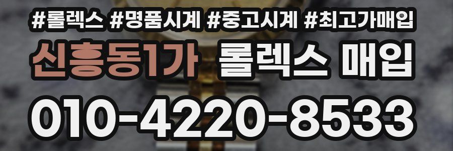 신흥동1가 롤렉스 매입