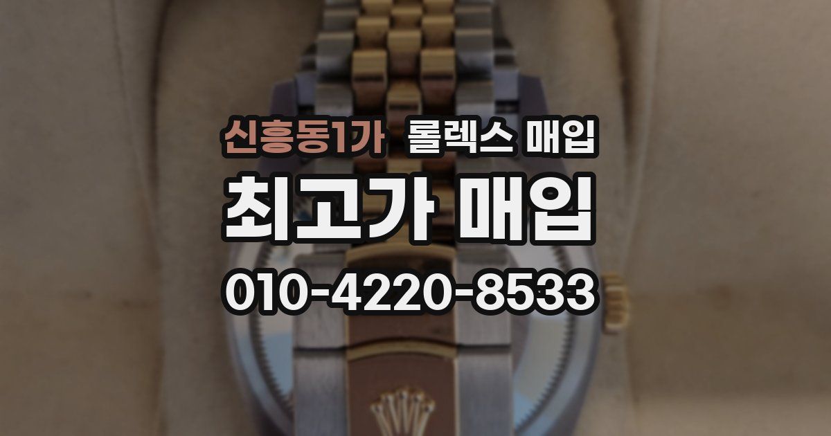신흥동1가 롤렉스 매입