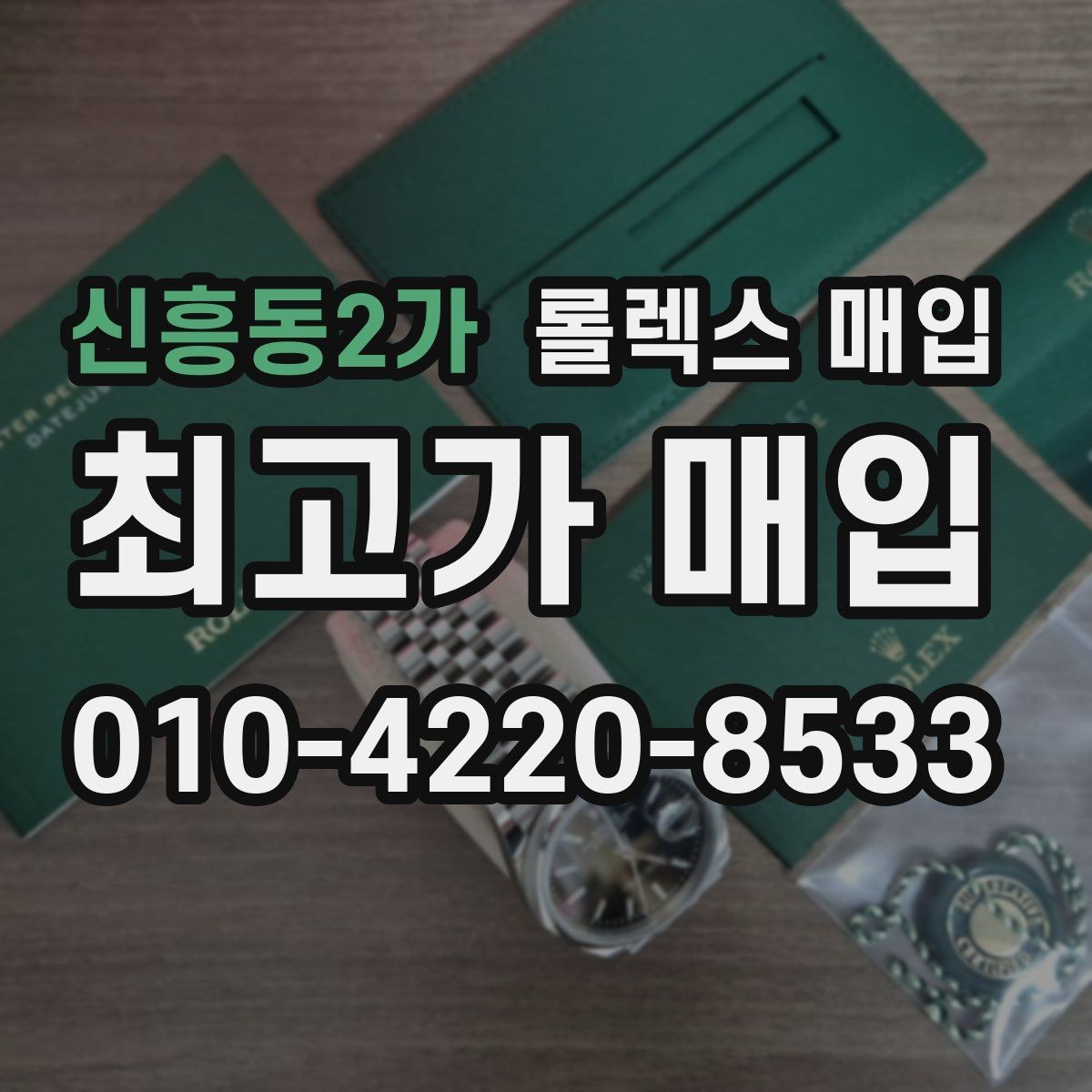 신흥동2가 롤렉스 매입 재판매 목적이 아닌 합리적 정리 방법