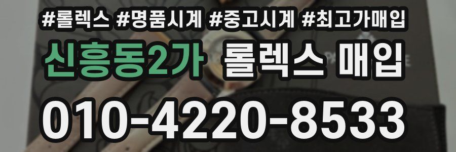 신흥동2가 롤렉스 매입