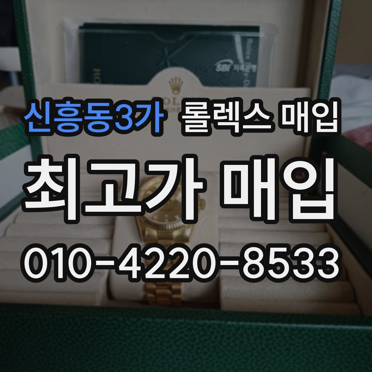 신흥동3가 롤렉스 매입