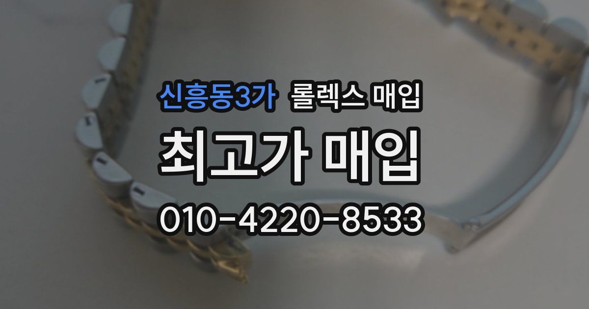 신흥동3가 롤렉스 매입