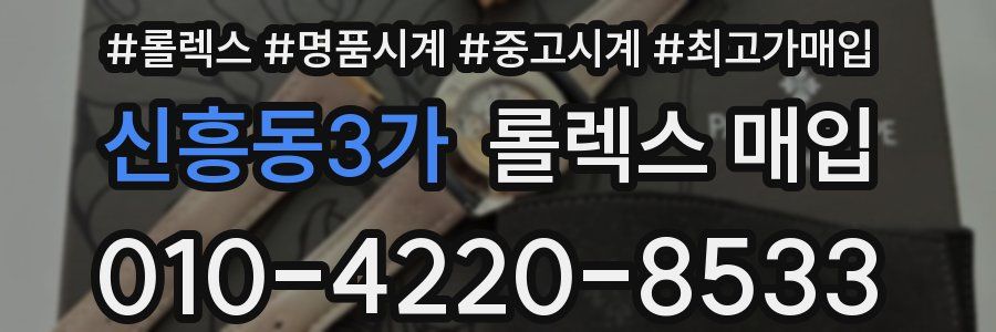 신흥동3가 롤렉스 매입